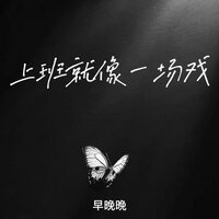 上班就像一场戏 (老板开上法拉利) - 早晚晚