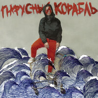 Парусный корабль - Жак Энтони