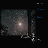 人这一生图什么 - 陈艺然