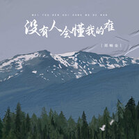 没有人会懂我的难 - 郑畅业