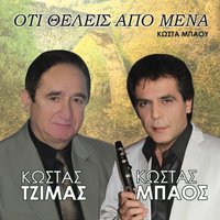 Apopse Tha Rtho Na Se Vro - Kostas Tzimas & Kostas Mpaos