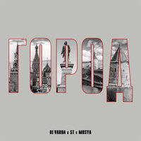 Город - Dj Varda & ST & Mosya