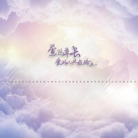 莺飞草长爱的人正在路上 - 壹枝独秀 & 倪雪君