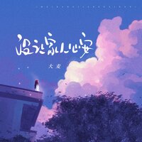 没让家人心安 - 大麦