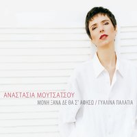 Poia thalassa - Anastasia Moutsatsou