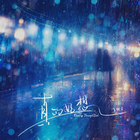 真的好想 - 王樾安