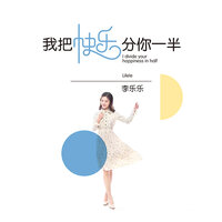 我把快乐分你一半 - 李乐乐