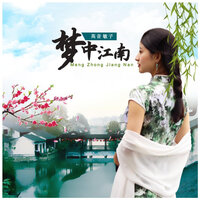 梦中江南 - 高音敏子