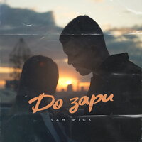 До зари - Sam Wick