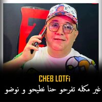 غير مكله تفرحو حنا نطيحو و نوضو - Cheb Lotfi