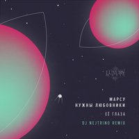 Её глаза - Марсу нужны любовники