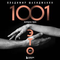 Владимир Шахиджанян. «1001 вопрос про ЭТО. Часть 4». Часть 5 - Алексей Воскобойников & Екатерина Пермякова & Алексей Цой