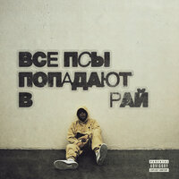 холодно 2 - кухня & Скриптонит & Avenuepluggg