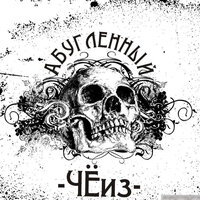 Досуг - Абугленный