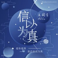 信以为真 - 王同学Able