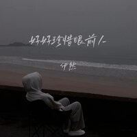 好好珍惜眼前人 - 伊然