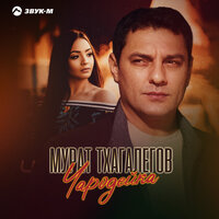 Чародейка - Мурат Тхагалегов