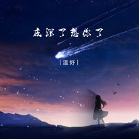 夜深了想你了 - 温妤 & 彭銳