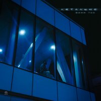 Летально - Bahh Tee