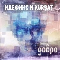 Пол-России - Идефикс