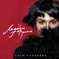 Ладони Парижа - Сати Казанова