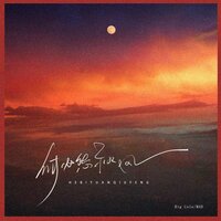 何必怨秋风 - big cole & MAD