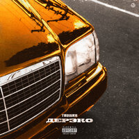 Дерзко - Truwer & Kali