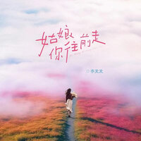 姑娘你往前走 - 李发发