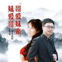 哥爱妹来妹爱哥 - 望海高歌 & 红蔷薇