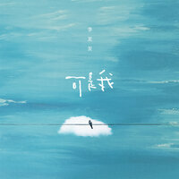 可是我 - 李发发