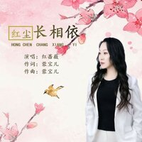 红尘长相依 - 红蔷薇 & 蓉宝儿