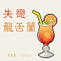 失恋龙舌兰 - 菜圆圆 & PopDan