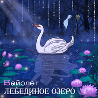 Лебединое озеро - Вайолет