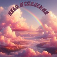 Исцеляющая Симфония - Ультраисцеляющая музыка