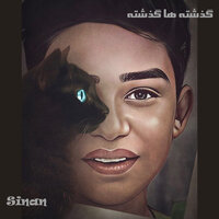 گذشته ها گذشته - Sinan