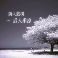 前人栽树后人乘凉 - 李泽毅