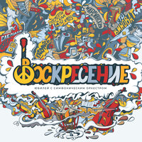 Снилось мне - Воскресение