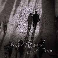 先说爱的人 - 七喜 & 小云