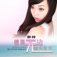 情海无边回头是岸 - 郭玲