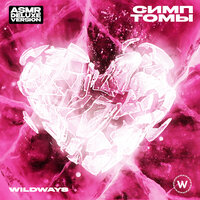 Прятки - Wildways