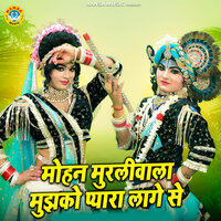 Mohan Murliwala Mujhko Pyara Laage Se - Preeti Choudhary