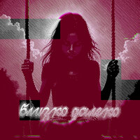 Близко далеко - Shemyakin & Мария Васильева & DJ Alex Storm