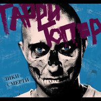 Поребрик - Гарри Топор