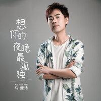 想你的夜晚最孤独 - 马健涛