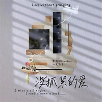 没抓紧的爱 - 一只白羊 & 黑奔驰BlackBenz