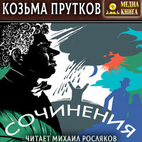 Козьма Прутков. «Сочинения». Часть 13 - Михаил Росляков