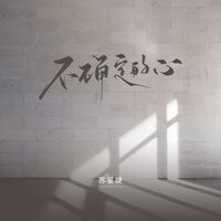 不确定的心 - 苏星婕