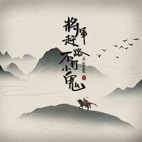 将军赶路不打小鬼 - 王富贵