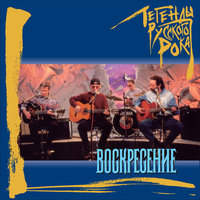 Лето - Воскресение