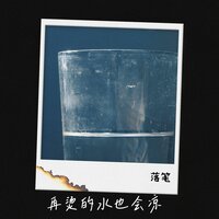 再烫的水也会凉 - 落笔